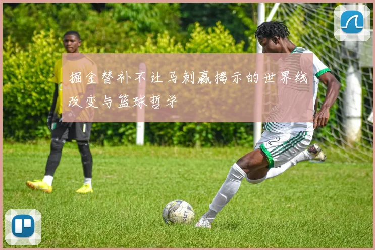掘金替补不让马刺赢揭示的世界线改变与篮球哲学