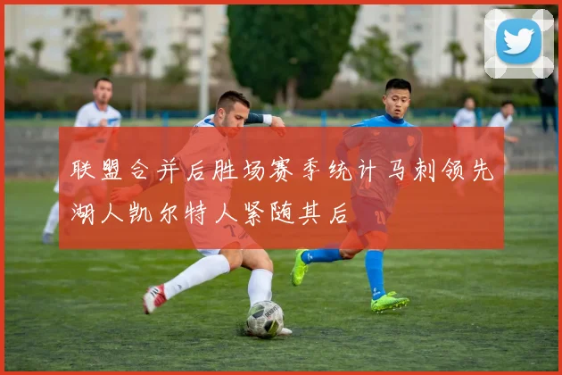 联盟合并后胜场赛季统计马刺领先湖人凯尔特人紧随其后