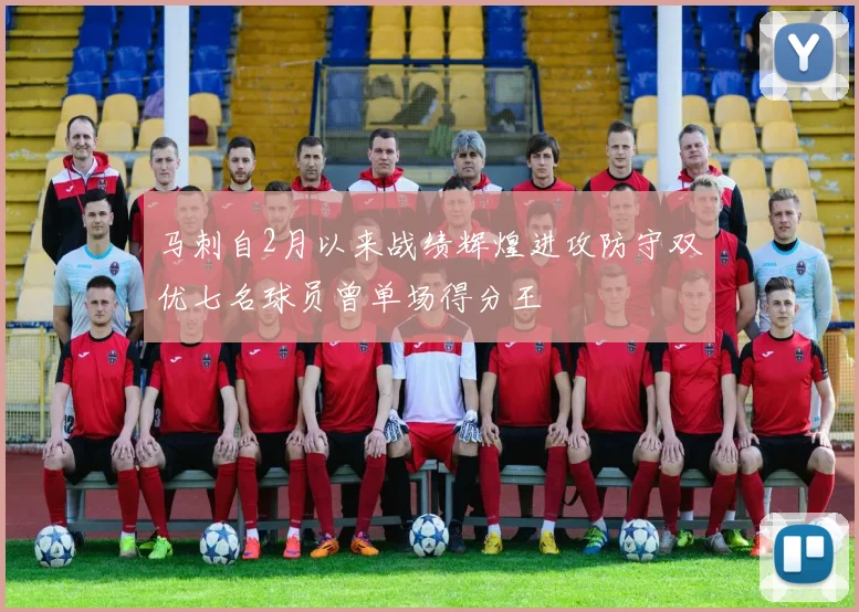 马刺自2月以来战绩辉煌进攻防守双优七名球员曾单场得分王