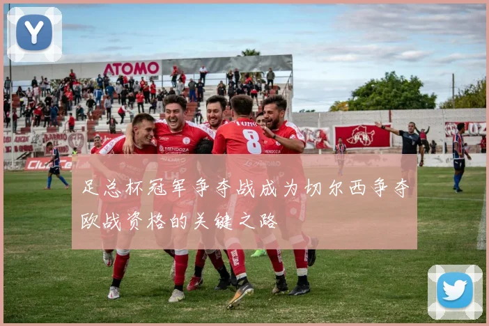 足总杯冠军争夺战成为切尔西争夺欧战资格的关键之路
